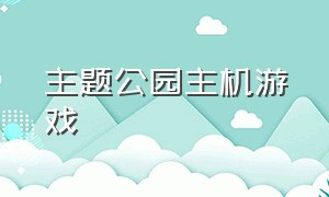 主题公园主机游戏