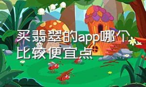 买翡翠的app哪个比较便宜点