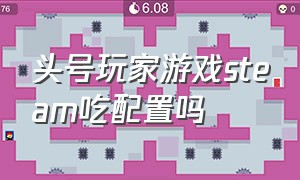 头号玩家游戏steam吃配置吗