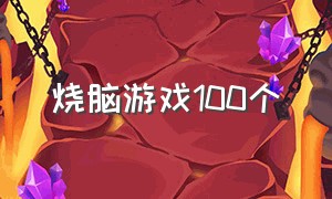 烧脑游戏100个