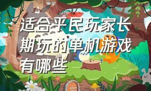 适合平民玩家长期玩的单机游戏有哪些