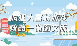 疯狂大富翁游戏攻略一览图文版