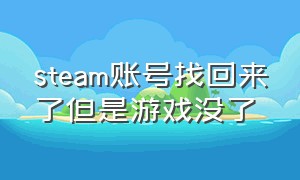 steam账号找回来了但是游戏没了