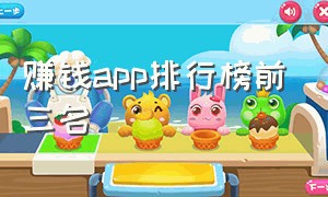 赚钱app排行榜前三名