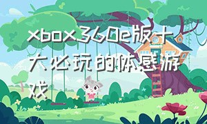 xbox360e版十大必玩的体感游戏