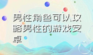 男性角色可以攻略男性的游戏安卓