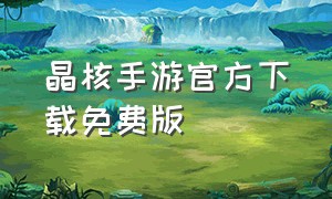 晶核手游官方下载免费版