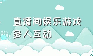 直播间娱乐游戏多人互动