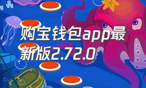 购宝钱包app最新版2.72.0