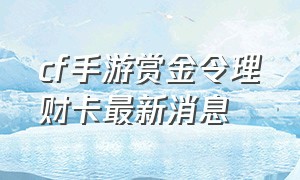 cf手游赏金令理财卡最新消息