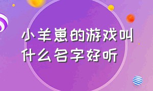 小羊崽的游戏叫什么名字好听