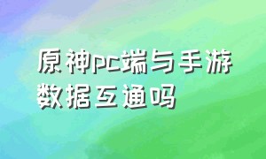 原神pc端与手游数据互通吗