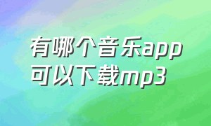 有哪个音乐app可以下载mp3