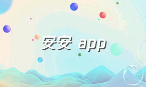 安安 app