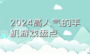 2024高人气的手机游戏盘点