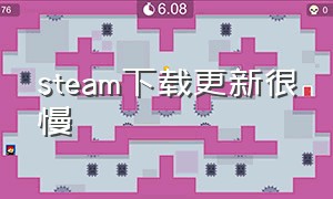 steam下载更新很慢