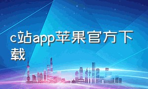 c站app苹果官方下载