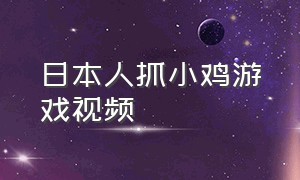 日本人抓小鸡游戏视频