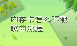 内存卡怎么下载歌曲流程