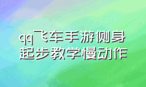 qq飞车手游侧身起步教学慢动作