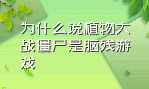 为什么说植物大战僵尸是脑残游戏