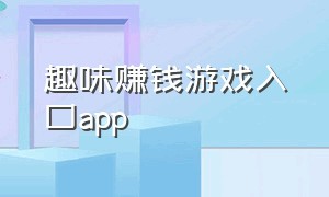 趣味赚钱游戏入口app