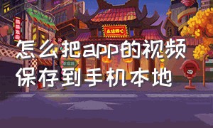 怎么把app的视频保存到手机本地