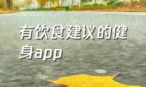 有饮食建议的健身app