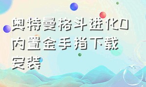 奥特曼格斗进化0内置金手指下载安装