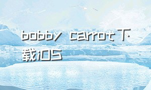 bobby carrot下载iOS