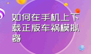 如何在手机上下载正版车祸模拟器