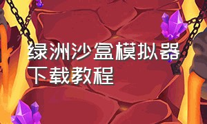 绿洲沙盒模拟器下载教程