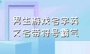 男生游戏名字英文名带符号霸气