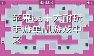 苹果ios十大耐玩手游单机游戏中文