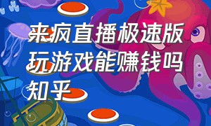 来疯直播极速版玩游戏能赚钱吗知乎