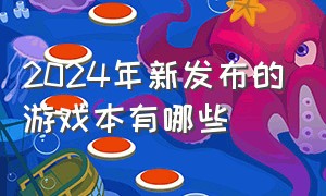 2024年新发布的游戏本有哪些