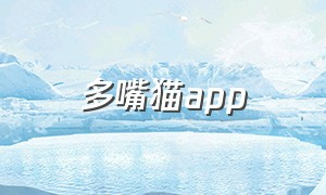 多嘴猫app