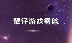 靓仔游戏露脸