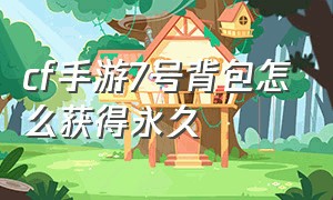 cf手游7号背包怎么获得永久