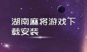 湖南麻将游戏下载安装