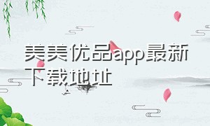 美美优品app最新下载地址