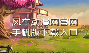 风车动漫网官网手机版下载入口