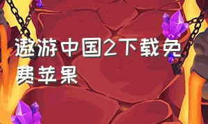 遨游中国2下载免费苹果