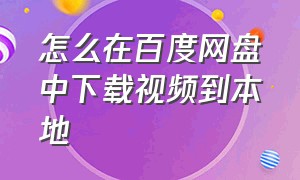 怎么在百度网盘中下载视频到本地