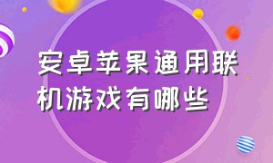 安卓苹果通用联机游戏有哪些