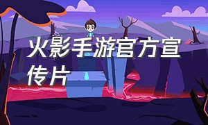 火影手游官方宣传片