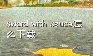 sword with sauce怎么下载