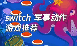 switch 军事动作游戏推荐