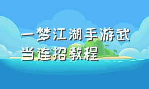 一梦江湖手游武当连招教程