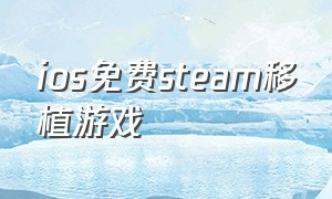 ios免费steam移植游戏